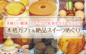カフェ&スイーツめぐり