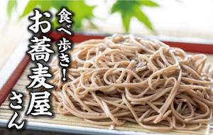 埼玉東部地域で評判のお蕎麦屋さん