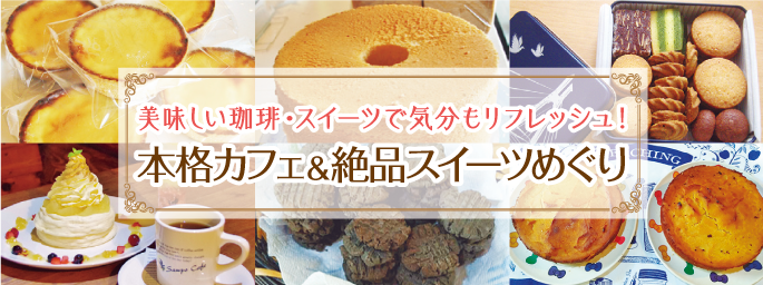 カフェ＆スイーツめぐり