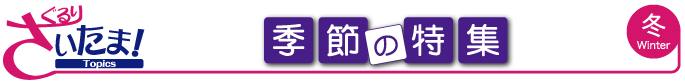 ぐるりさいたま冬の特集
