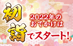 新年は初詣からスタート!