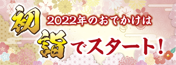 新年は初詣からスタート!