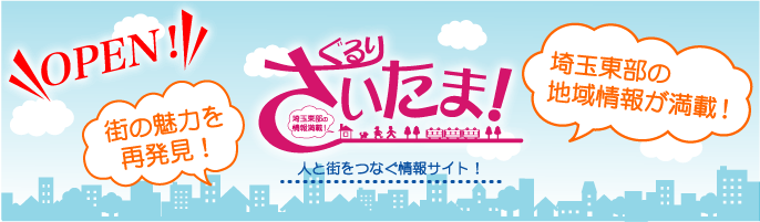 ぐるりさいたま！オープン