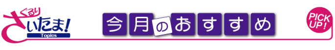 ぐるりさいたま！今月のおすすめ情報