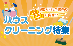 ハウスクリーニング特集