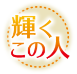 連載　輝くこの人