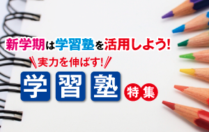 実力を伸ばす！本気の学習塾特集