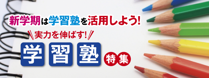 実力を伸ばす！本気の学習塾特集
