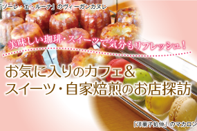 特集・カフェ＆スイーツ・自家焙煎のお店探訪