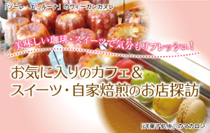 お気に入りのカフェ＆スイーツ・自家焙煎のお店探訪