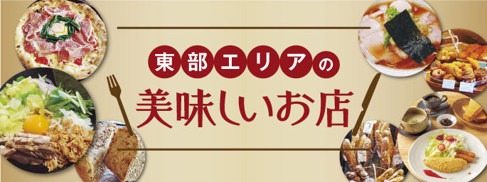 埼玉県東部エリアの美味しいお店特集