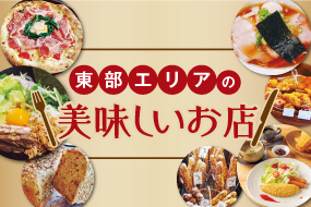 特集・埼玉県東部エリアの美味しいお店特集