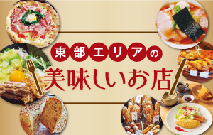 東部エリアの美味しいお店特集