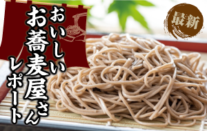 おいしいお蕎麦屋さんレポート