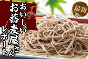 特集・お蕎麦屋さん