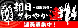 南越谷阿波踊り・朝日さわやか連