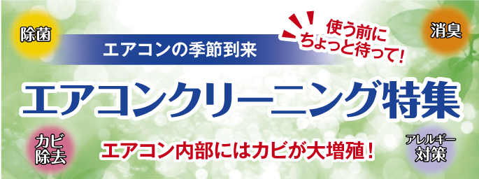 エアコンクリーニング特集