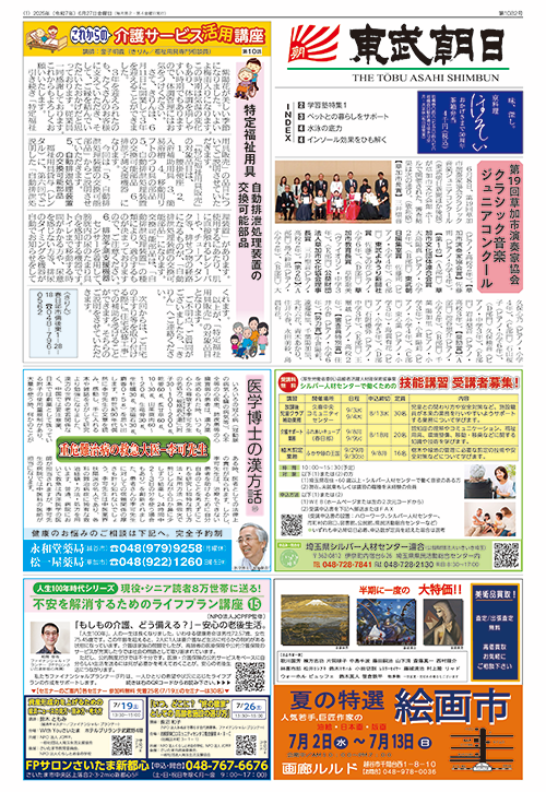 東武朝日新聞最新号紙面