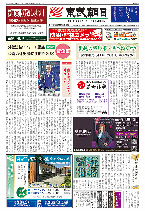 東武朝日新聞最新号紙面