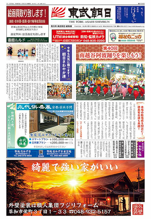東武朝日新聞最新号紙面