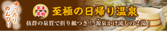 特集・日帰り温泉