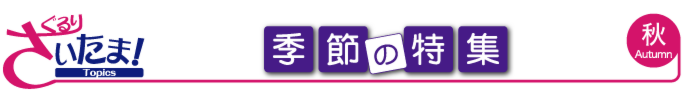 ぐるりさいたま!季節の特集