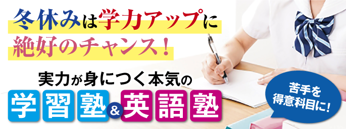 特集・本気の学習塾・英語塾
