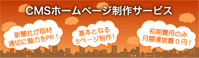 東武朝日のCMSホームページ制作サービス