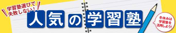 特集・人気の学習塾