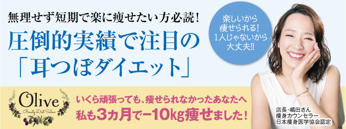 耳つぼダイエット「オリーブ」