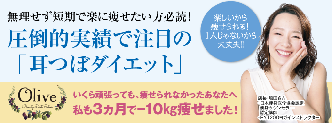 耳つぼダイエット「オリーブ」