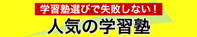 特集・人気の学習塾