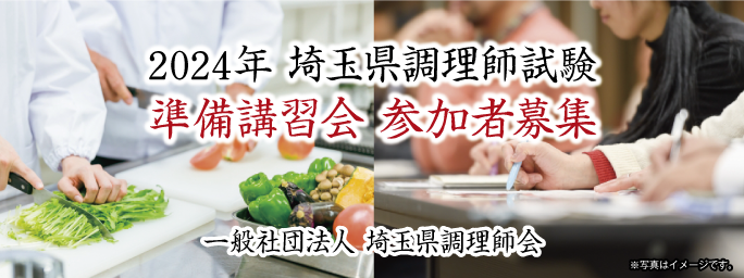 埼玉県調理師試験 準備講習会参加者募集!