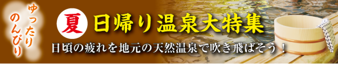 特集・日帰り温泉