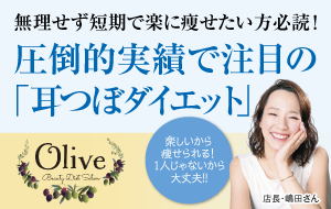 耳つぼダイエット「Olive」
