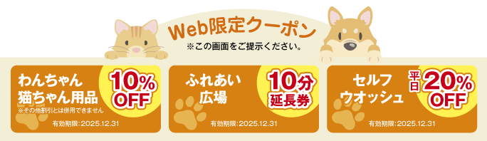 越谷の「ペットショップOneBuddy」クーポン