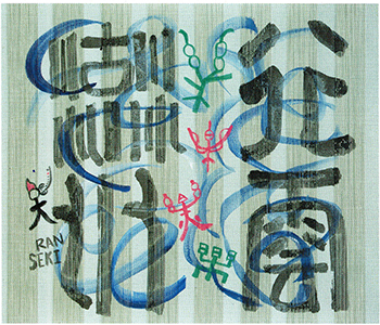 金田蘭石展
