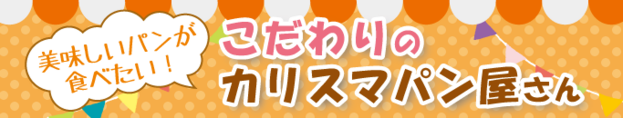 特集・こだわりのカリスマパン屋さん