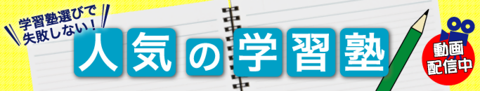 特集・人気の学習塾
