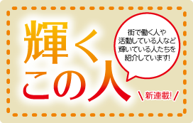 連載 輝くこの人