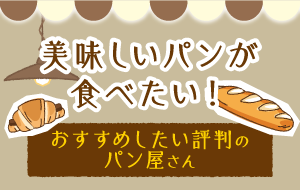 埼玉東部地域でおすすめしたいパン屋さん