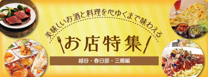 美味しいお酒と料理を心ゆくまで味わえる お店特集