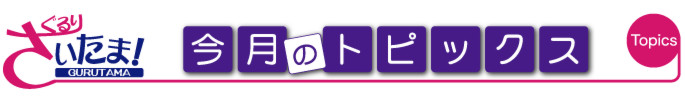 ぐるりさいたま!今月のトピックス